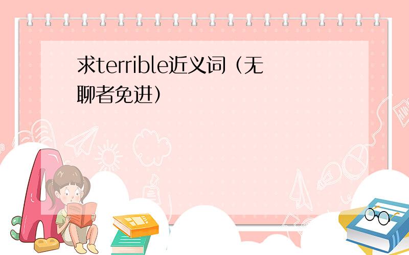 求terrible近义词（无聊者免进）