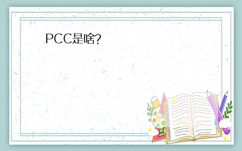 PCC是啥?