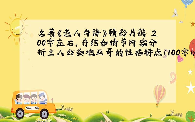 名著《老人与海》精彩片段 200字左右,并结合情节内容分析主人公圣地亚哥的性格特点（100字以上）.