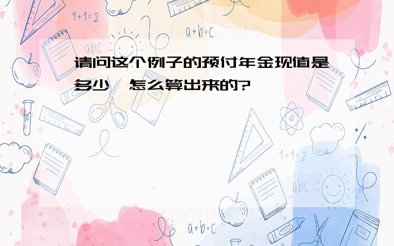 请问这个例子的预付年金现值是多少,怎么算出来的?