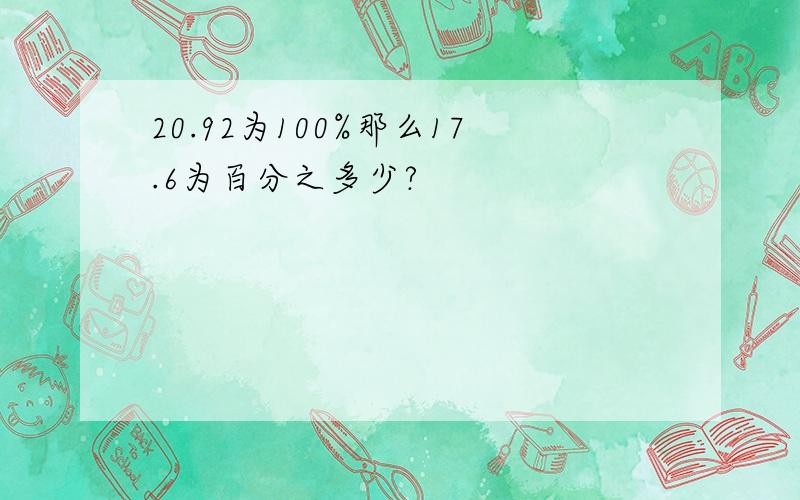 20.92为100%那么17.6为百分之多少?