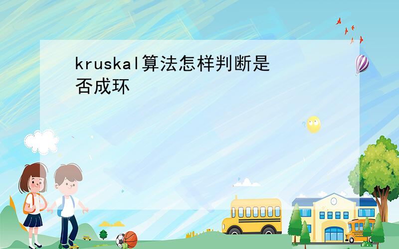 kruskal算法怎样判断是否成环