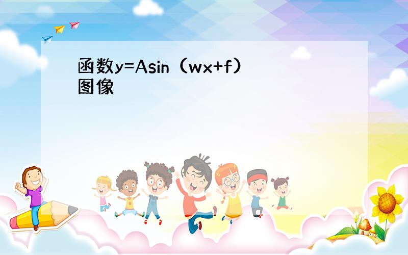 函数y=Asin（wx+f）图像