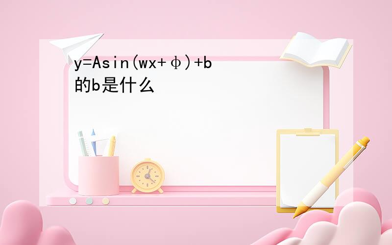 y=Asin(wx+φ)+b的b是什么