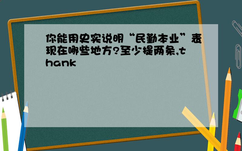 你能用史实说明“民勤本业”表现在哪些地方?至少提两条,thank