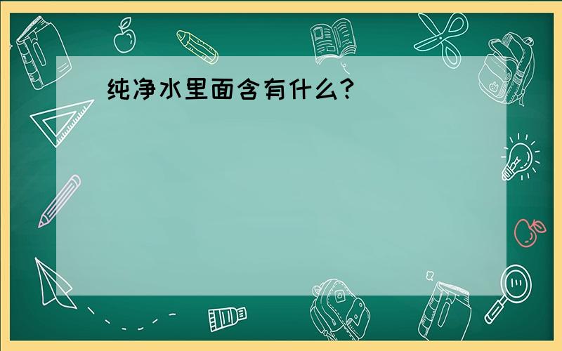 纯净水里面含有什么?