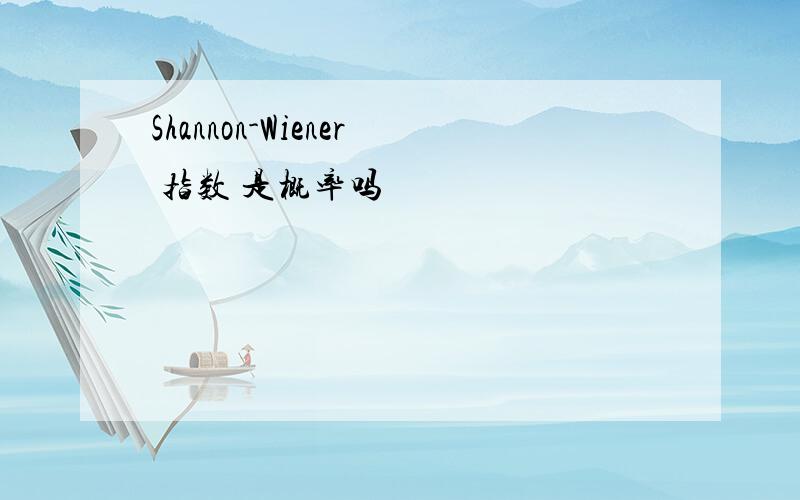 Shannon-Wiener 指数 是概率吗