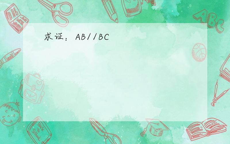 求证：AB//BC