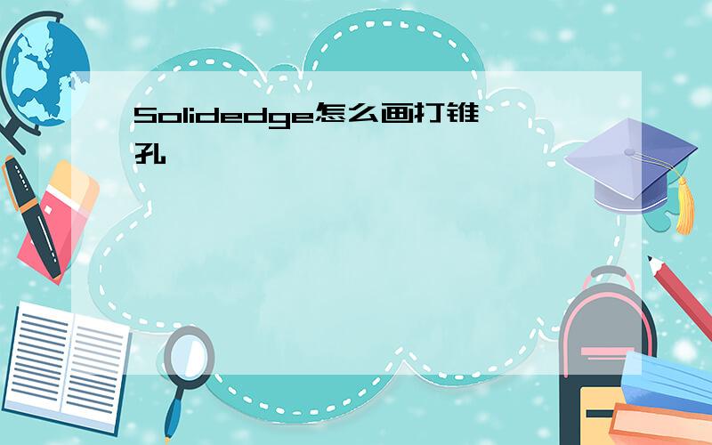 Solidedge怎么画打锥孔