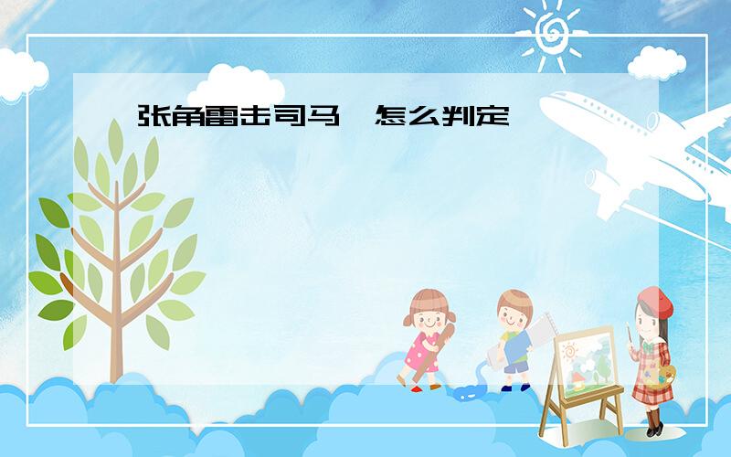 张角雷击司马懿怎么判定