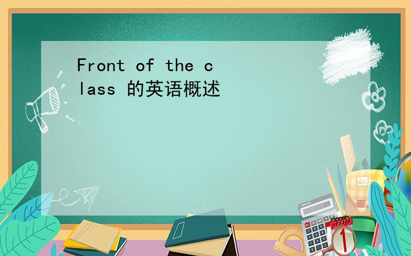 Front of the class 的英语概述