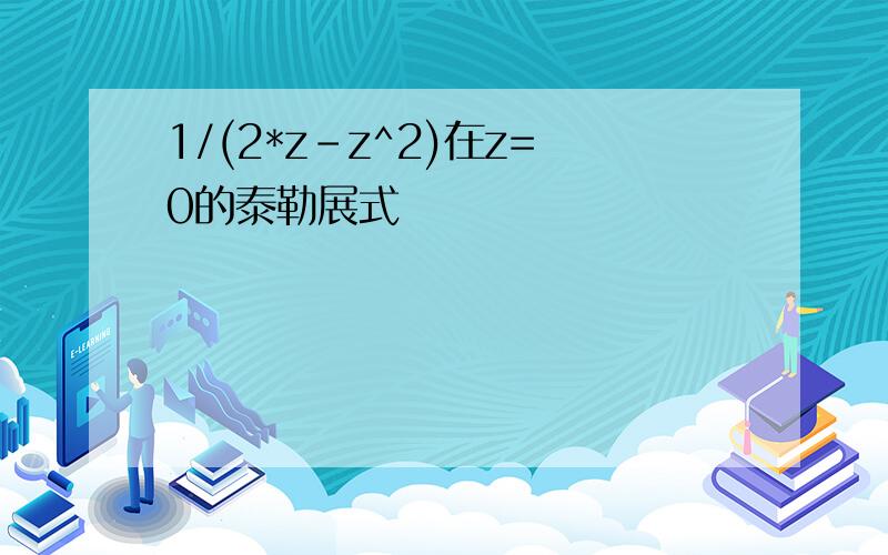 1/(2*z-z^2)在z=0的泰勒展式