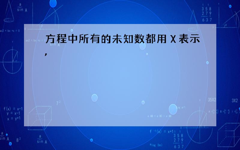 方程中所有的未知数都用χ表示,