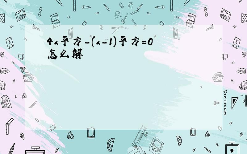 4x平方-(x-1)平方=0怎么解