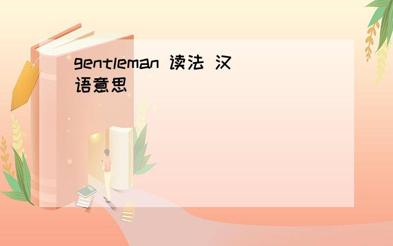 gentleman 读法 汉语意思