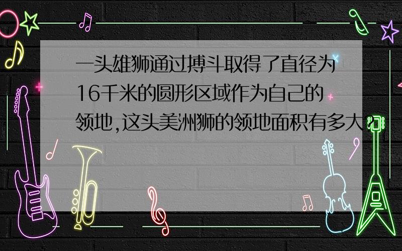 一头雄狮通过搏斗取得了直径为16千米的圆形区域作为自己的领地,这头美洲狮的领地面积有多大?