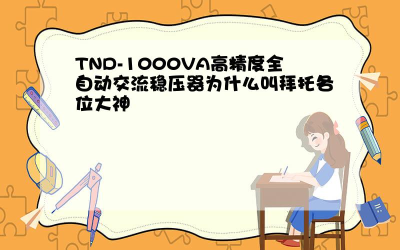 TND-1000VA高精度全自动交流稳压器为什么叫拜托各位大神