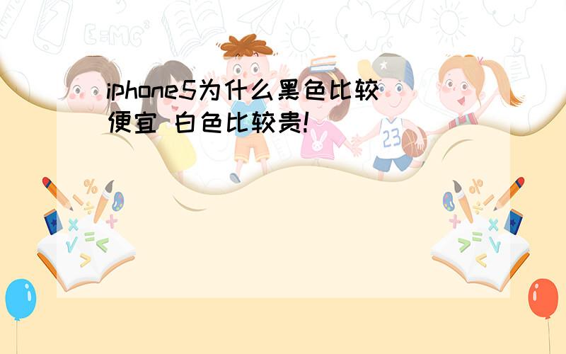 iphone5为什么黑色比较便宜 白色比较贵!