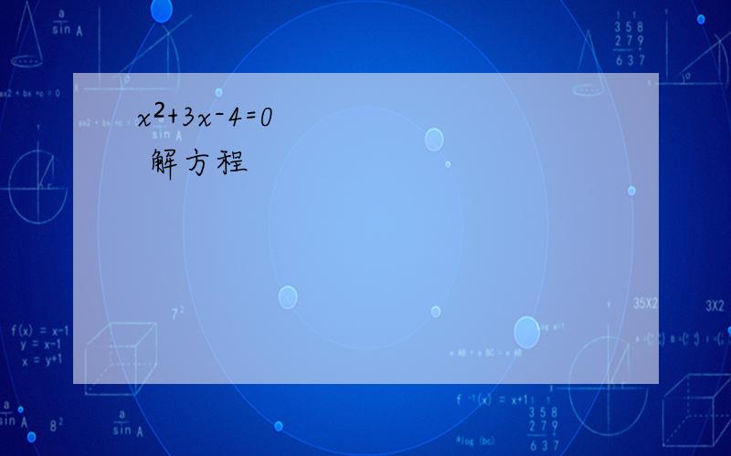 x²+3x-4=0 解方程