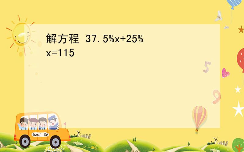 解方程 37.5%x+25%x=115