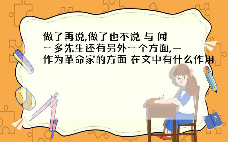 做了再说,做了也不说 与 闻一多先生还有另外一个方面,—作为革命家的方面 在文中有什么作用