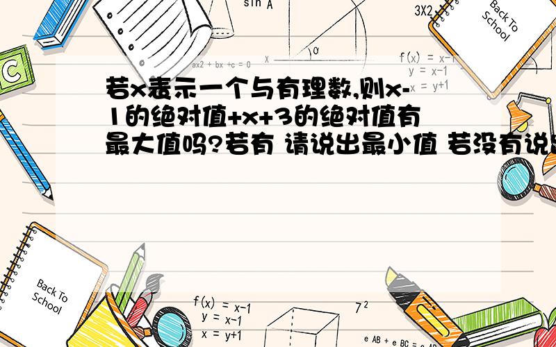 若x表示一个与有理数,则x-1的绝对值+x+3的绝对值有最大值吗?若有 请说出最小值 若没有说出理由