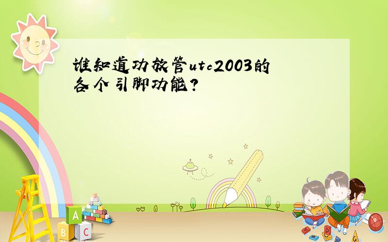 谁知道功放管utc2003的各个引脚功能?