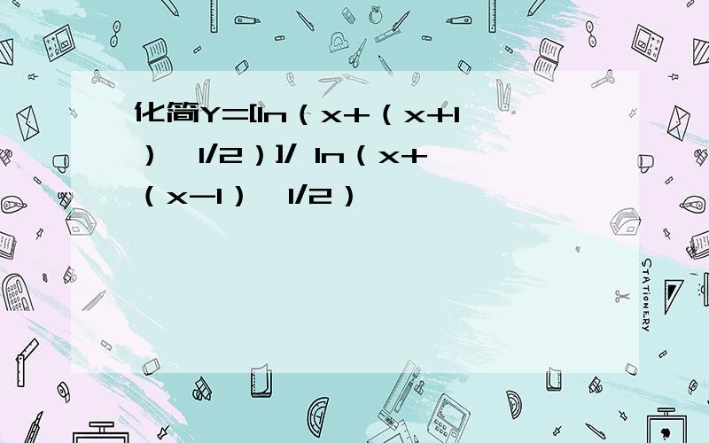 化简Y=[ln（x+（x+1）^1/2）]/ ln（x+（x-1）^1/2）