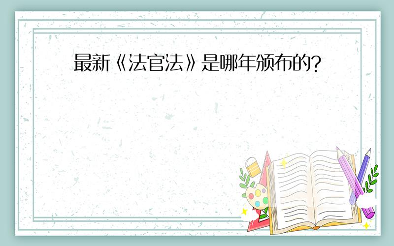 最新《法官法》是哪年颁布的?