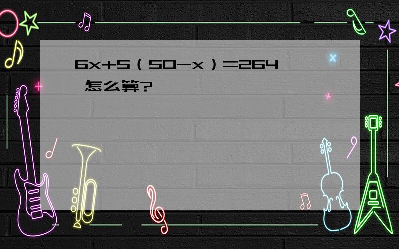 6x+5（50-x）=264 怎么算?