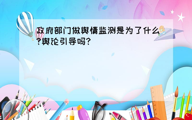 政府部门做舆情监测是为了什么?舆论引导吗?