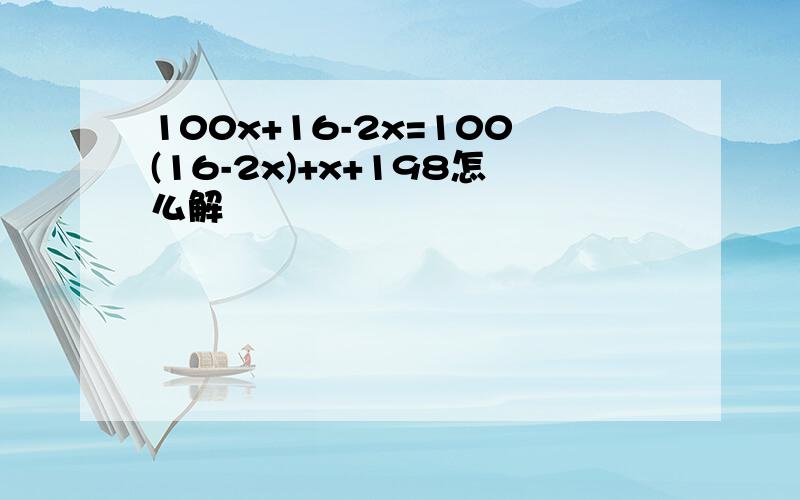 100x+16-2x=100(16-2x)+x+198怎么解