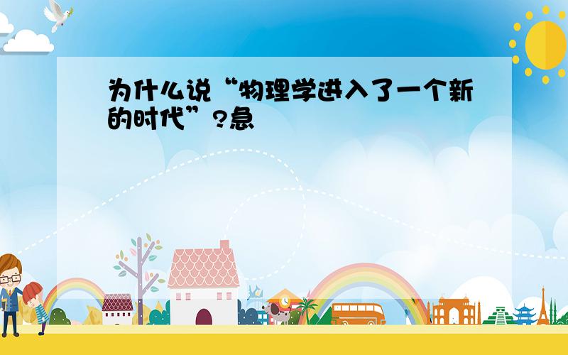 为什么说“物理学进入了一个新的时代”?急