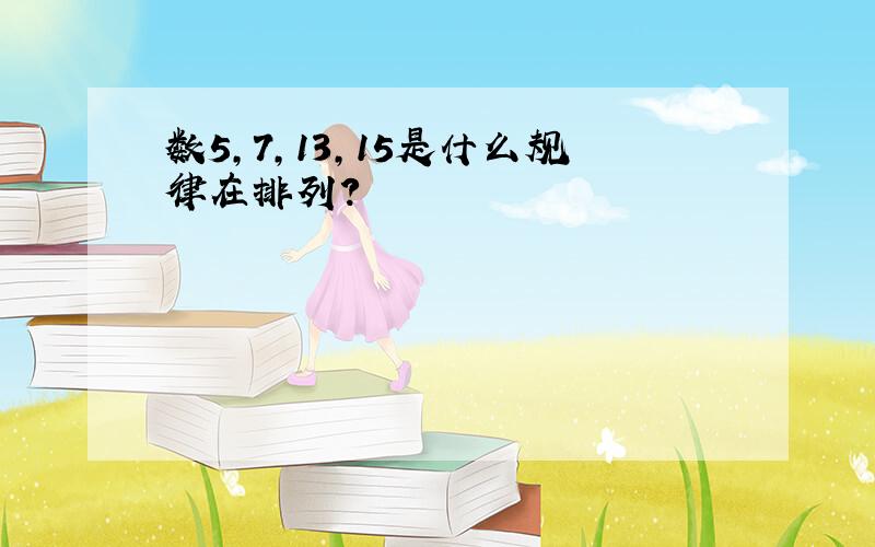 数5,7,13,15是什么规律在排列?