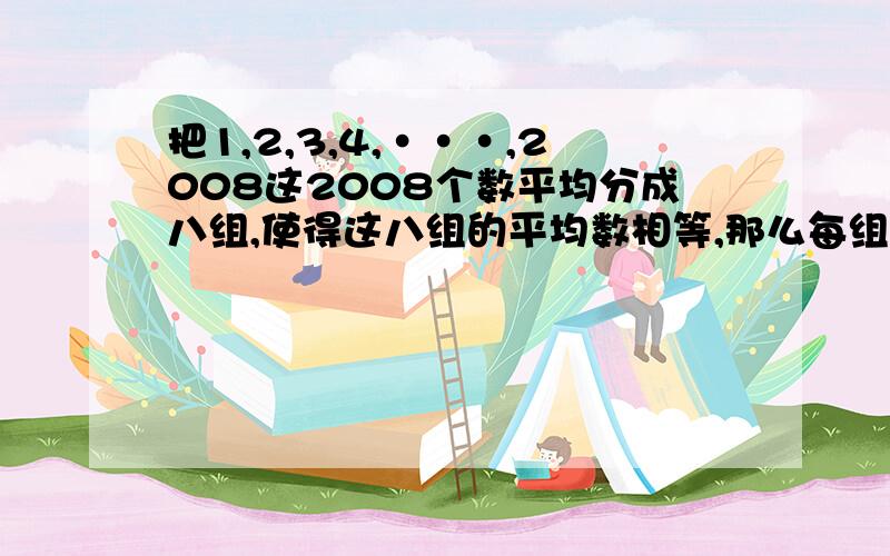 把1,2,3,4,···,2008这2008个数平均分成八组,使得这八组的平均数相等,那么每组的平均数是多少?