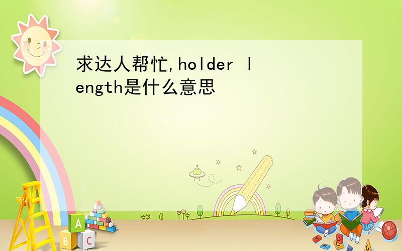 求达人帮忙,holder length是什么意思