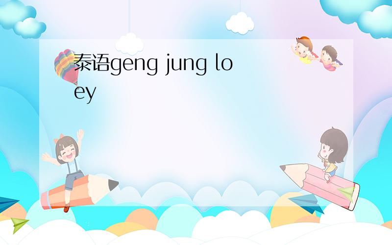 泰语geng jung loey