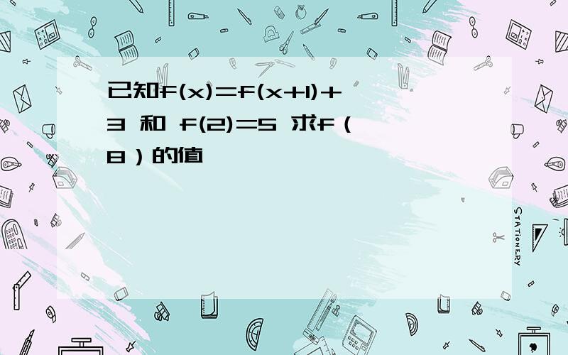 已知f(x)=f(x+1)+3 和 f(2)=5 求f（8）的值