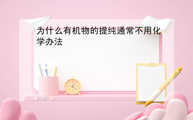 为什么有机物的提纯通常不用化学办法