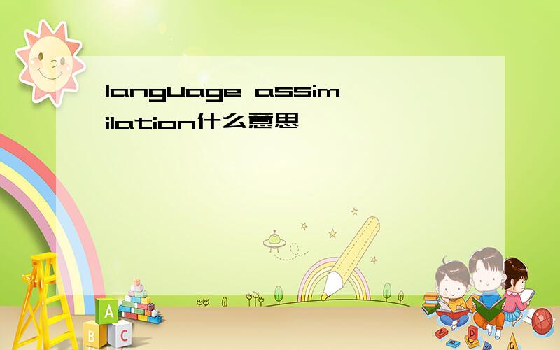 language assimilation什么意思,