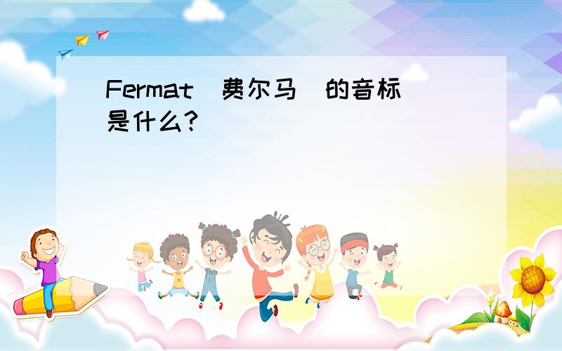 Fermat(费尔马）的音标是什么?