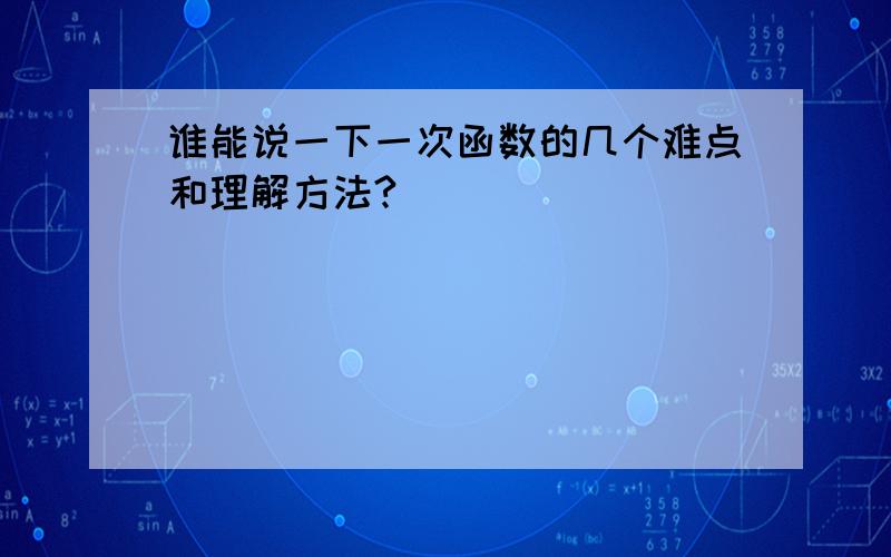 谁能说一下一次函数的几个难点和理解方法?