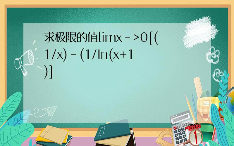 求极限的值limx->0[(1/x)-(1/In(x+1)]