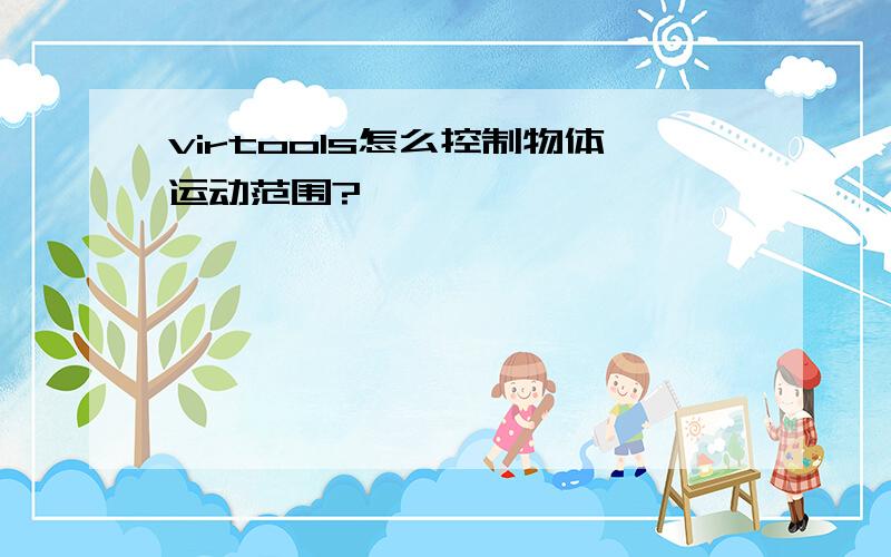 virtools怎么控制物体运动范围?