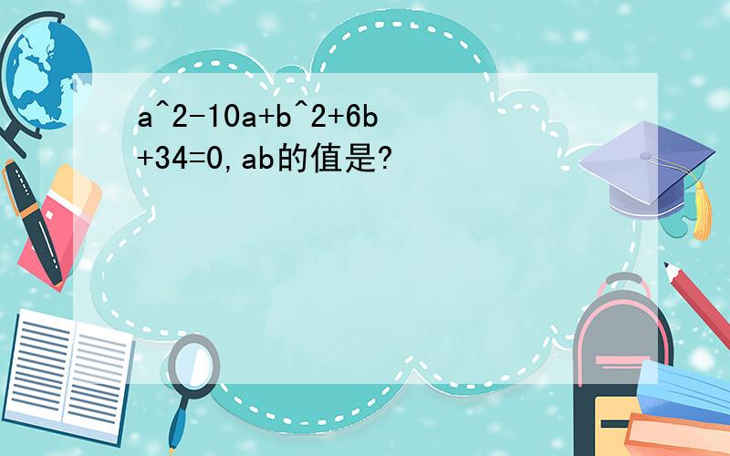 a^2-10a+b^2+6b+34=0,ab的值是?