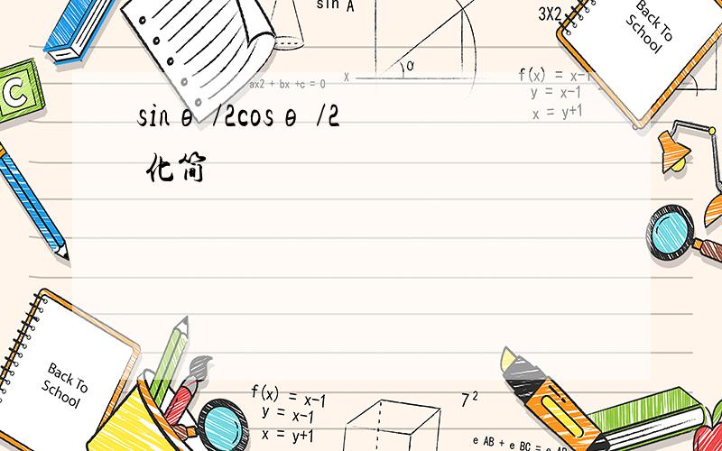 sinθ /2cosθ /2 化简