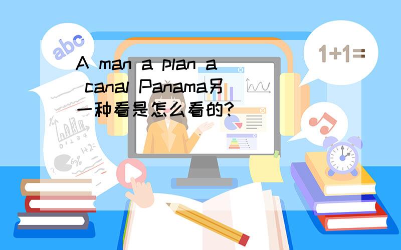 A man a plan a canal Panama另一种看是怎么看的?