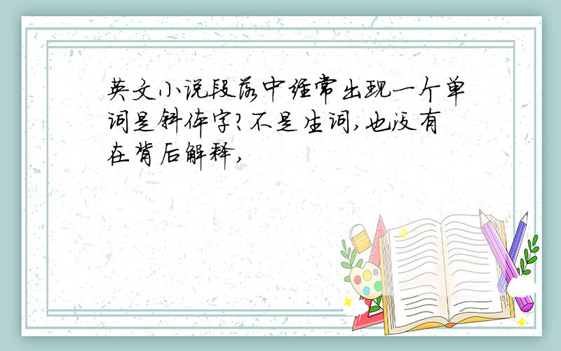 英文小说段落中经常出现一个单词是斜体字?不是生词,也没有在背后解释,