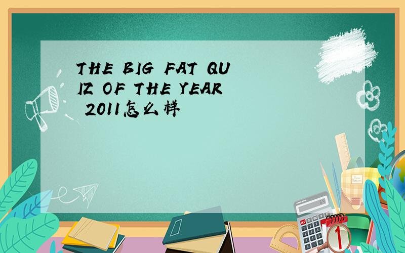 THE BIG FAT QUIZ OF THE YEAR 2011怎么样