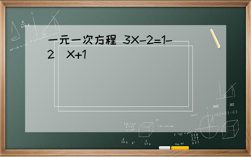 一元一次方程 3X-2=1-2（X+1）